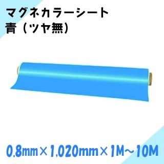ニチレイマグネット マグネカラーシート 青 (ツヤ無) 厚み0.8mm×幅1,020mm×1M〜10M