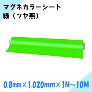 ニチレイマグネット マグネカラーシート 緑 (ツヤ無) 厚み0.8mm×幅1,020mm×1M〜10M