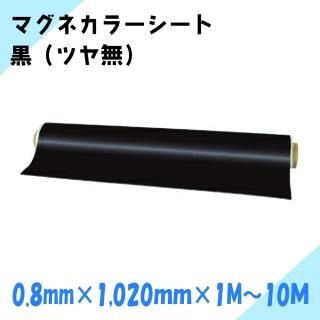 ニチレイマグネット マグネカラーシート 黒 (ツヤ無) 厚み0.8mm×幅1,020mm×1M〜10M