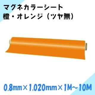 ニチレイマグネット マグネカラーシート 橙 (ツヤ無) 厚み0.8mm×幅1,020mm×1M〜10M
