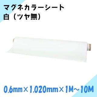 ニチレイマグネット マグネカラーシート 白 (ツヤ無) 厚み0.6mm×幅1,020mm×1M〜10M