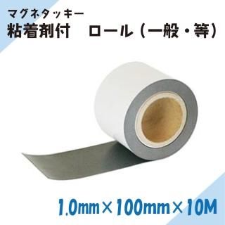 ニチレイマグネット マグネタッキー 粘着剤付きマグネットシート ロール 厚み1.0mm×幅100mm×10M(一般・等)