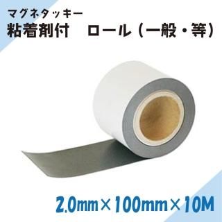 ニチレイマグネット マグネタッキー 粘着剤付きマグネットシート ロール 厚み2.0mm×幅100mm×10M(一般・等)