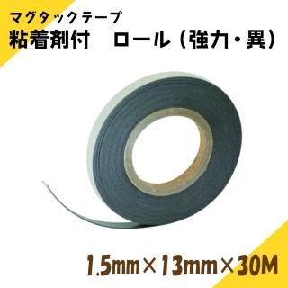 ニチレイマグネット マグタックテープ 粘着剤付きマグネットシート 厚み1.5mm×幅13mm×30M(強力・異)