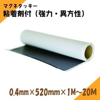 ニチレイマグネット マグネタッキー 粘着剤付きマグネットシート 厚み0.4mm×幅520mm×1M〜20M(強力・異)