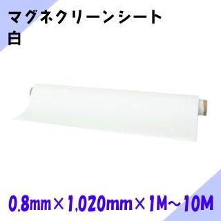 ˥쥤ޥͥåȡޥͥ꡼󥷡  ۥ磻ȥܡɻž ZHC 0.8mm1,020mm1M10M