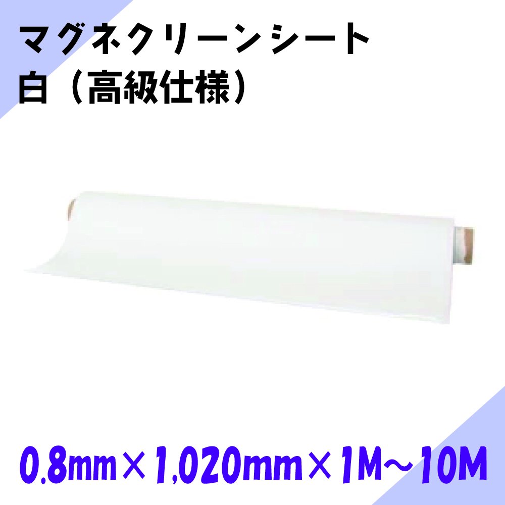 マグネクリーンシート 白（高級仕様）0.8mm×1,020mm×1M〜10M | ホワイトボード仕様 - マグネット専門店  ニチレイマグネット【ペタペタンドットコム】