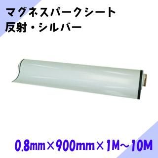 ニチレイマグネット マグネスパークシート シルバー (反射) 厚み0.8mm×幅900mm×1M〜10M