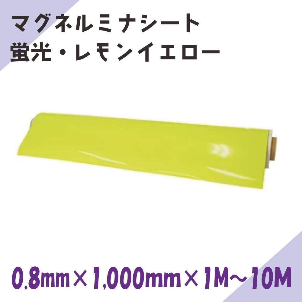 マグネルミナシート | レモンイエロー (蛍光) - マグネット専門