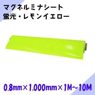 ニチレイマグネット マグネルミナシート レモンイエロー (蛍光) 厚み0.8mm×幅1,000mm×1M〜10M