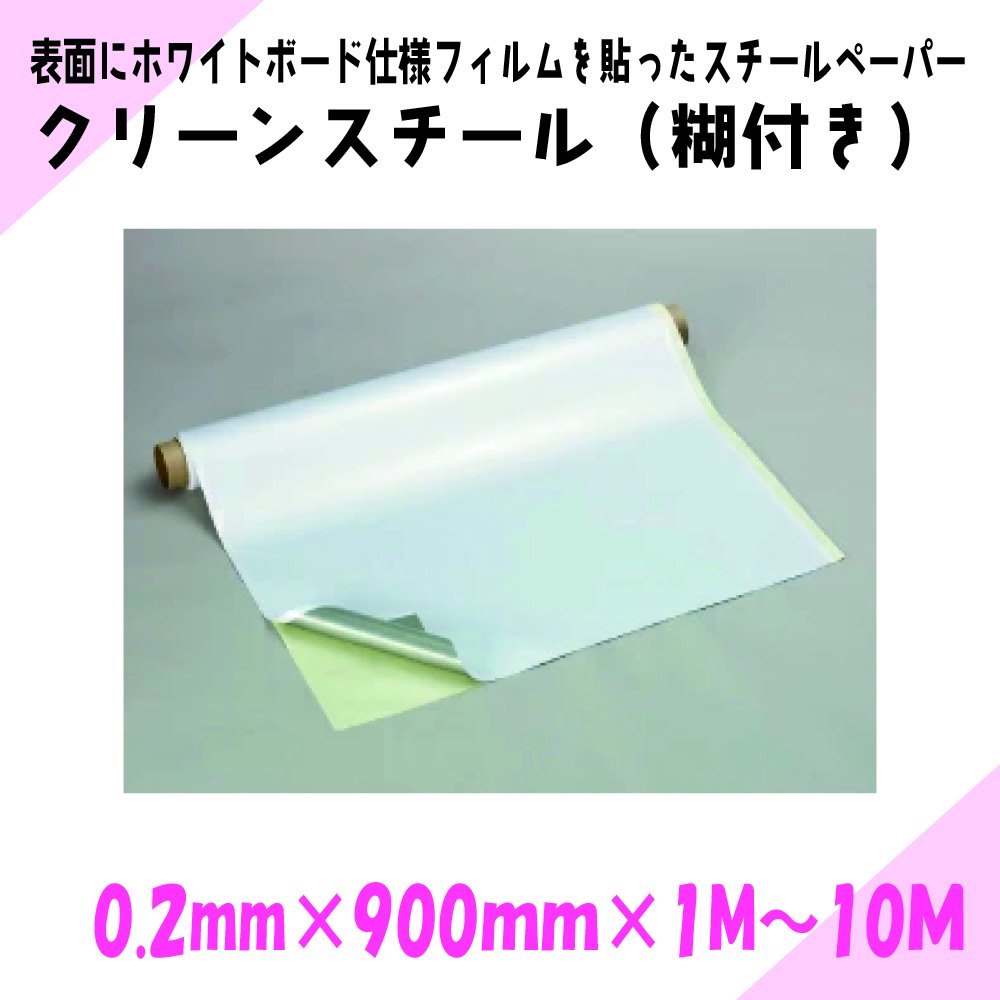 クリーンスチール 0.2mm×900mm×1M〜10M | ホワイトボード仕様のスチール素材 - マグネット専門店　 ニチレイマグネット【ペタペタンドットコム】