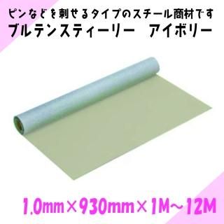 ˥쥤ޥͥåȡ֥ƥ󥹥ƥ꡼ ܥ꡼ 1.0mmߡ930mm1M12M