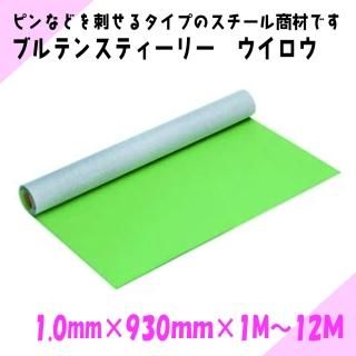 ˥쥤ޥͥåȡ֥ƥ󥹥ƥ꡼  1.0mmߡ930mm1M12M