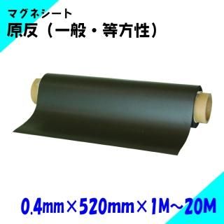 ニチレイマグネット マグネットシート 原反 厚み0.4mm×幅520mm×1M〜20M(一般・等)