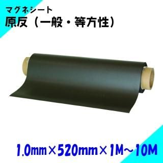 ニチレイマグネット マグネットシート 原反 厚み1.0mm×幅520mm×1M〜10M(一般・等)