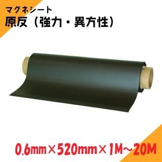 ニチレイマグネット マグネットシート 原反 厚み0.6mm×幅520mm×1M〜20M(強力・異)