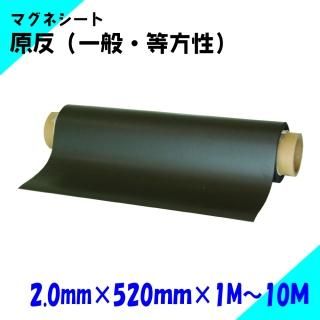 ニチレイマグネット マグネットシート 原反 厚み2.0mm×幅520mm×1M〜10M(一般・等)