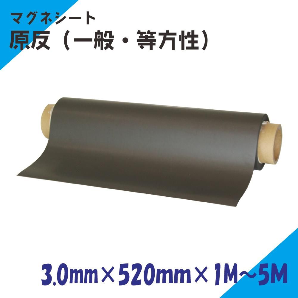 マグネシート 原反　3.0ｍｍ×520ｍｍ×1M～5Ｍ（一般・等方性） - マグネット専門店　ニチレイマグネット【ペタペタンドットコム】