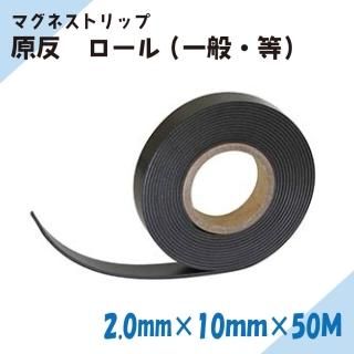 ニチレイマグネット マグネストリップ 原反 厚み2.0mm×幅10mm×50M(一般・等)