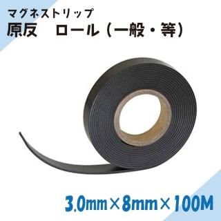 ニチレイマグネット マグネストリップ 原反 厚み3.0mm×幅8mm×100M(一般・等)