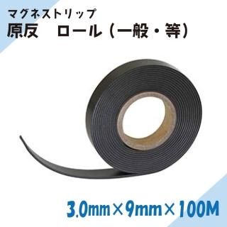 ニチレイマグネット マグネストリップ 原反 厚み3.0mm×幅9mm×100M(一般・等)
