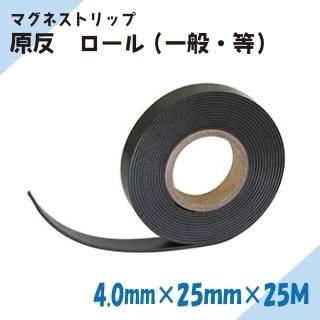 ニチレイマグネット マグネストリップ 原反 厚み4.0mm×幅25mm×25M(一般・等)