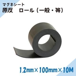 ニチレイマグネット マグネットシート 原反 ロール 厚み1.2mm×幅100mm×10M(一般・等)
