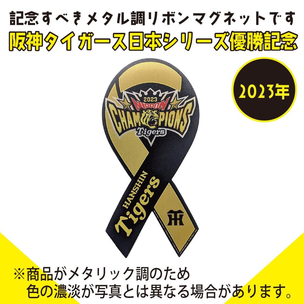 メタル調リボンマグネット | 阪神タイガース2023年日本シリーズ