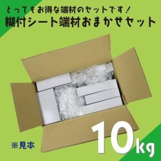 【送料込】端材おまかせセット10kg 糊付マグネットシート(サイズ・厚み・磁力おまかせ)