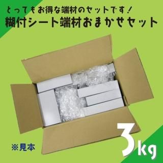 【送料込】端材おまかせセット3kg 糊付マグネットシート(サイズ・厚み・磁力おまかせ)
