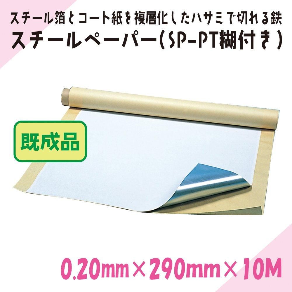 みりページ スチールペーパー 表面コート紙 | 0.20mm×290mm×10M