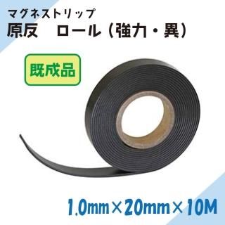 【既成品】ニチレイマグネット マグネストリップ 原反 厚み1.0mm×幅20mm×10M(強力・異)