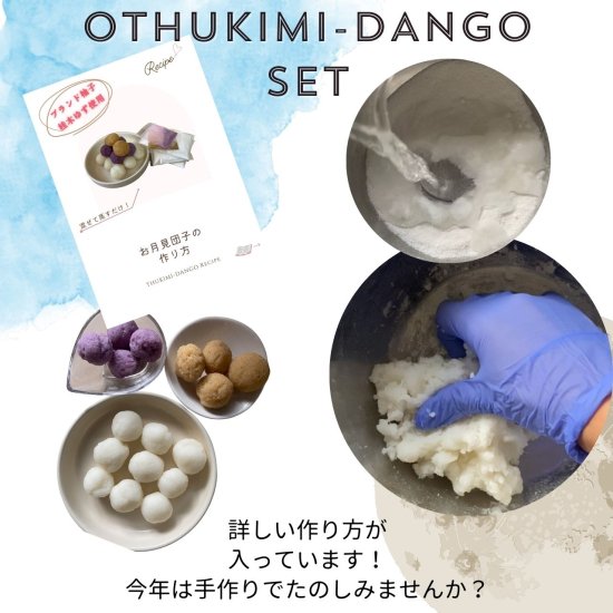 お月見団子てづくりセット TSUKIMI DANGO handmade set. - 翔すけ