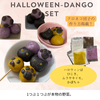 ϥĻҼꥻåHalloween Dango handmade set.