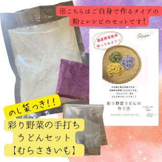 Ǥɤ󥻥åȡڻHandmade Udon noodle set [Sweet Potatos]