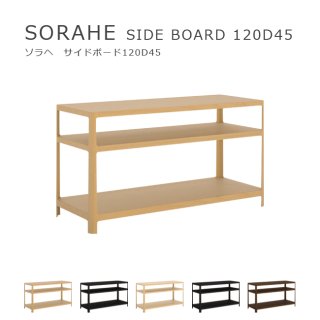 SORAHE サイドボード 120D45
