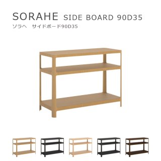 SORAHE サイドボード 90D35