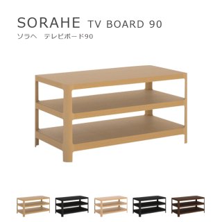 SORAHE テレビボード 90