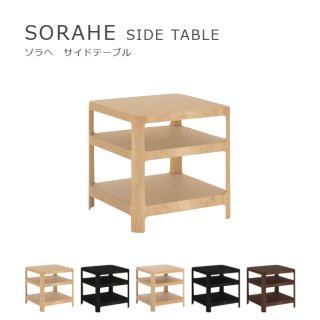 SORAHE サイドテーブル