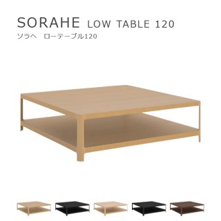 SORAHE ローテーブル 120