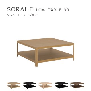 SORAHE ローテーブル 90