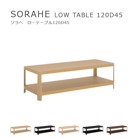 SORAHE ローテーブル 120D45 - WOW　公式オンラインショップ