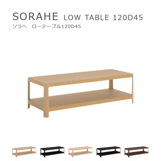 SORAHE ローテーブル 120D45
