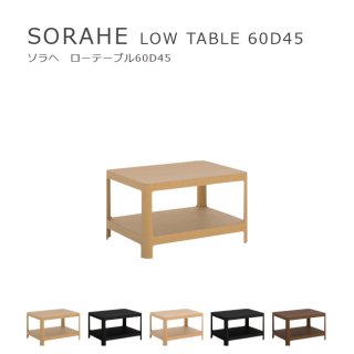 SORAHE ローテーブル 60D45