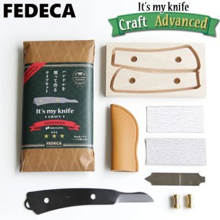 FEDECA（フェデカ） it's my knife Craft Advanced ナイフ組み立てキット M-101B-A