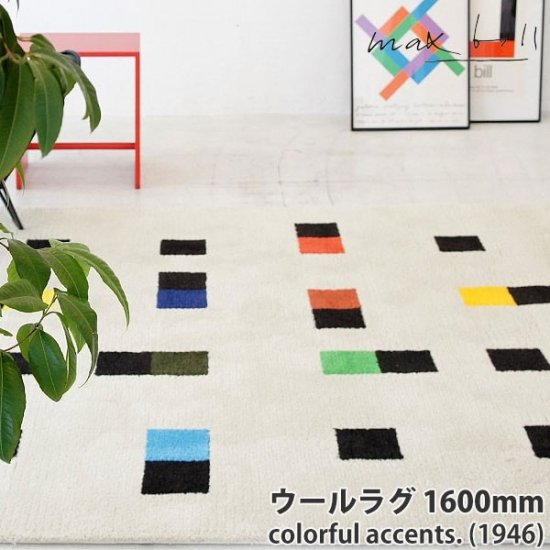 マックス・ビル(Max Bill ) グラフィック ラグ Graphic Rug カラフルアクセンツ 1600 ウール  colorfulaccents1600-W ラグマット カーペット マックスビル