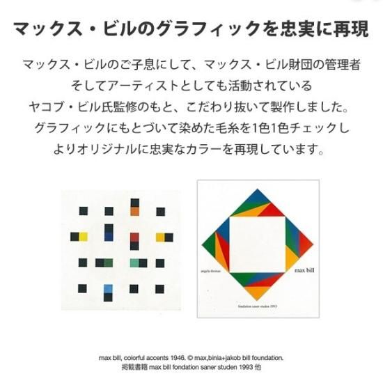 マックス・ビル(Max Bill ) グラフィック ラグ Graphic Rug