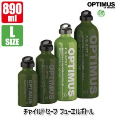 OPTIMUS(オプティマス) チャイルドセーフ フューエルボトルL 890ml 11024