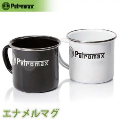 PETROMAX ペトロマックス エナメルマグ ブラック ホワイト カップ コップ マグカップ キャンプ バーベキュー BBQ 12678 12679
