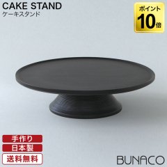 ֥ʥ BUNACO  CAKE STAND black 1151 ̵